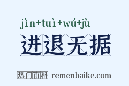 进退无据是什么意思的图片